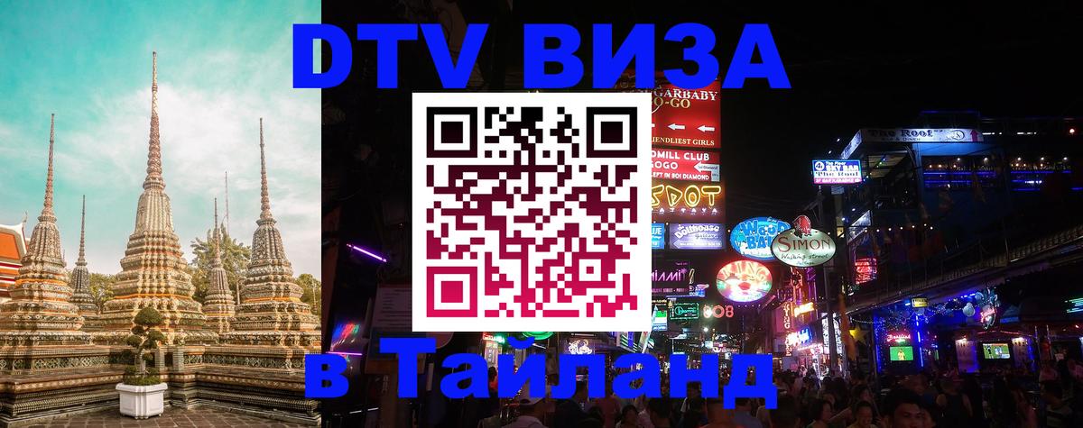 DTV виза Тайланд 