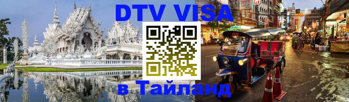 Стоимость и условия DTV визы — оформление в Таиланд под ключ - 21.11.2025 